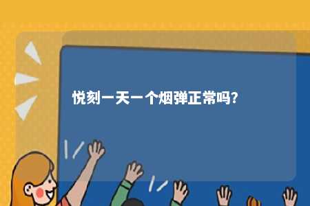 悦刻一天一个烟弹正常吗？ 